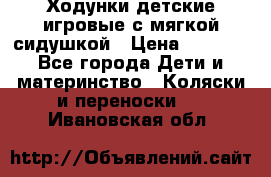 Ходунки детские,игровые с мягкой сидушкой › Цена ­ 1 000 - Все города Дети и материнство » Коляски и переноски   . Ивановская обл.